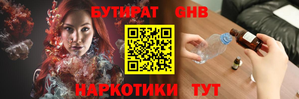БУТИРАТ оксибутират Крымск