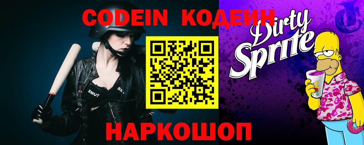 Крымск  Кодеиновый сироп Lean Purple Drank  Вход с VPN 